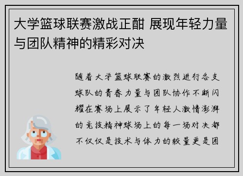 大学篮球联赛激战正酣 展现年轻力量与团队精神的精彩对决