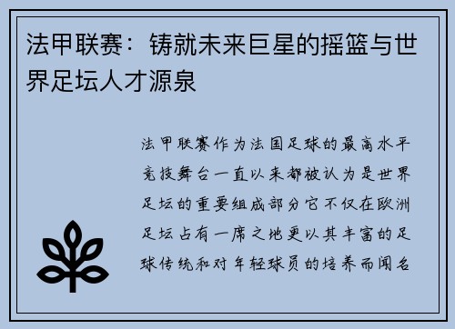 法甲联赛:铸就未来巨星的摇篮与世界足坛人才源泉