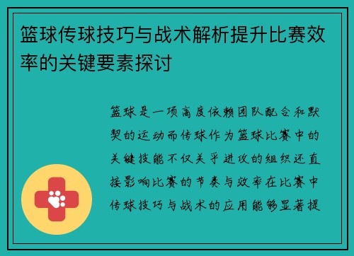 篮球传球技巧与战术解析提升比赛效率的关键要素探讨