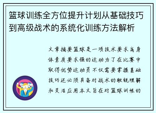 篮球训练全方位提升计划从基础技巧到高级战术的系统化训练方法解析