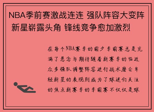 NBA季前赛激战连连 强队阵容大变阵 新星崭露头角 锋线竞争愈加激烈