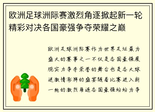 欧洲足球洲际赛激烈角逐掀起新一轮精彩对决各国豪强争夺荣耀之巅