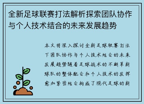 全新足球联赛打法解析探索团队协作与个人技术结合的未来发展趋势