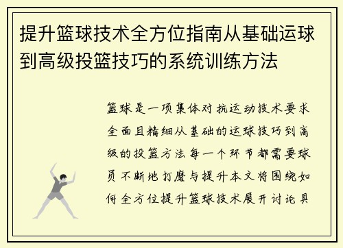 提升篮球技术全方位指南从基础运球到高级投篮技巧的系统训练方法
