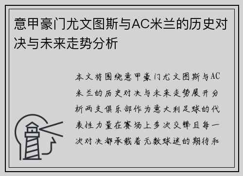 意甲豪门尤文图斯与AC米兰的历史对决与未来走势分析