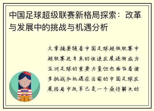 中国足球超级联赛新格局探索：改革与发展中的挑战与机遇分析