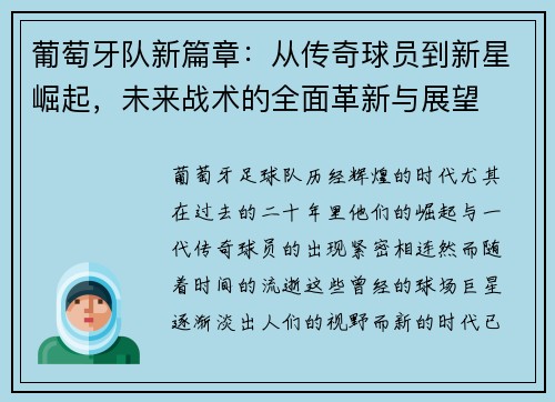 葡萄牙队新篇章:从传奇球员到新星崛起,未来战术的全面革新与展望