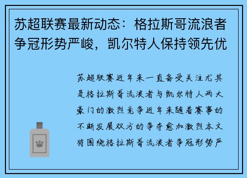 苏超联赛最新动态：格拉斯哥流浪者争冠形势严峻，凯尔特人保持领先优势