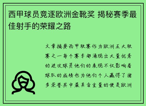 西甲球员竞逐欧洲金靴奖 揭秘赛季最佳射手的荣耀之路