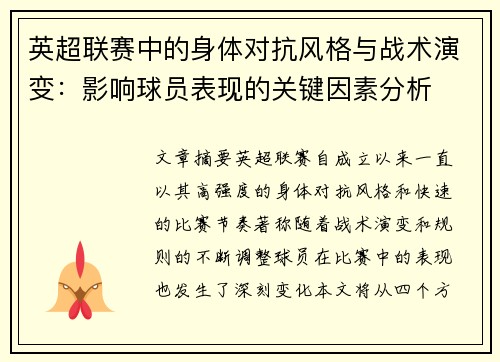 英超联赛中的身体对抗风格与战术演变：影响球员表现的关键因素分析