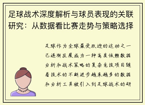 足球战术深度解析与球员表现的关联研究:从数据看比赛走势与策略选择