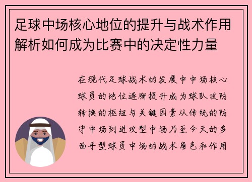 足球中场核心地位的提升与战术作用解析如何成为比赛中的决定性力量