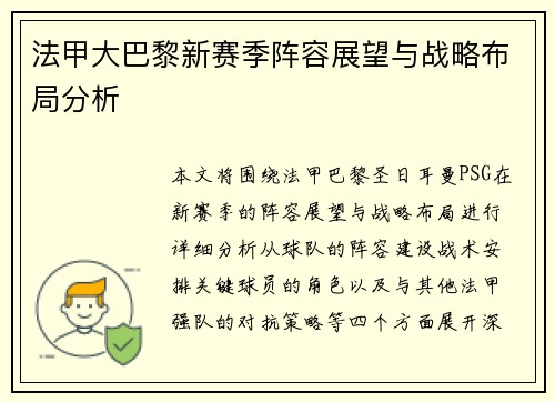 法甲大巴黎新赛季阵容展望与战略布局分析