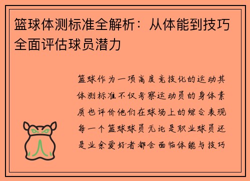 篮球体测标准全解析:从体能到技巧全面评估球员潜力