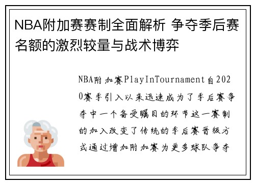 NBA附加赛赛制全面解析 争夺季后赛名额的激烈较量与战术博弈