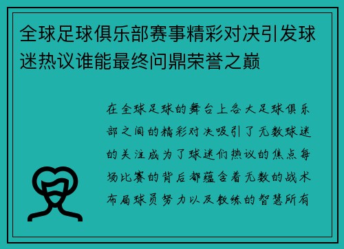 全球足球俱乐部赛事精彩对决引发球迷热议谁能最终问鼎荣誉之巅