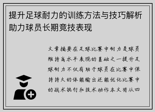 提升足球耐力的训练方法与技巧解析助力球员长期竞技表现
