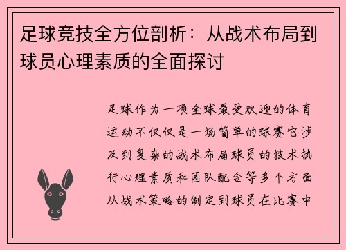足球竞技全方位剖析:从战术布局到球员心理素质的全面探讨