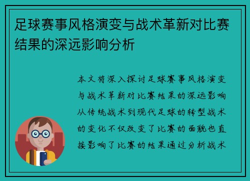 足球赛事风格演变与战术革新对比赛结果的深远影响分析