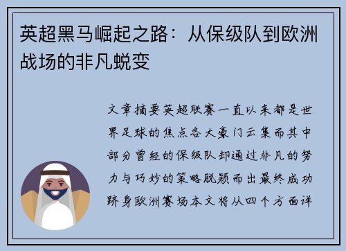 英超黑马崛起之路:从保级队到欧洲战场的非凡蜕变
