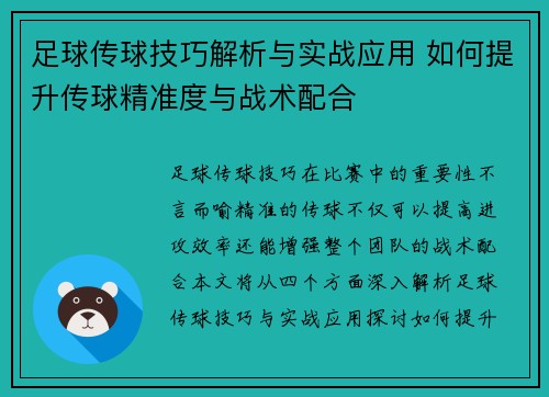 足球传球技巧解析与实战应用 如何提升传球精准度与战术配合