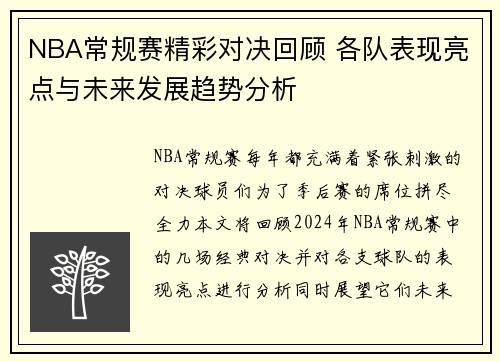NBA常规赛精彩对决回顾 各队表现亮点与未来发展趋势分析