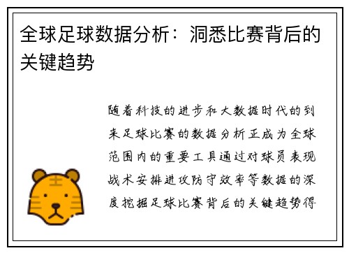 全球足球数据分析:洞悉比赛背后的关键趋势