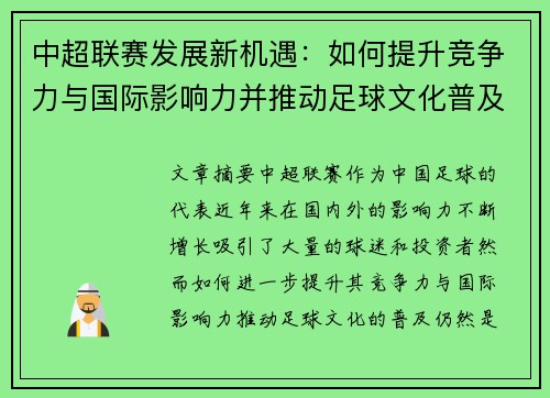 中超联赛发展新机遇:如何提升竞争力与国际影响力并推动足球文化普及