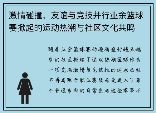 激情碰撞,友谊与竞技并行业余篮球赛掀起的运动热潮与社区文化共鸣