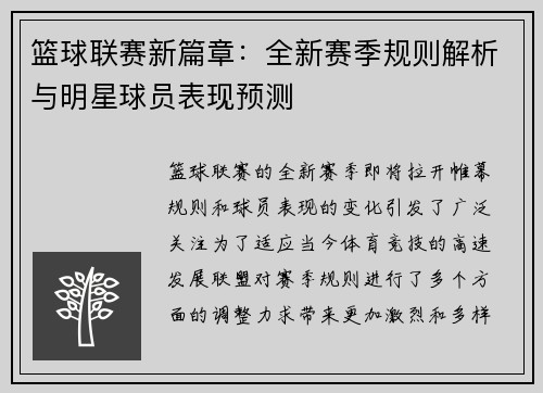 篮球联赛新篇章:全新赛季规则解析与明星球员表现预测