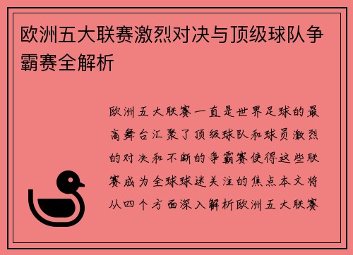 欧洲五大联赛激烈对决与顶级球队争霸赛全解析