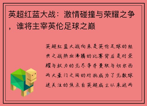 英超红蓝大战:激情碰撞与荣耀之争,谁将主宰英伦足球之巅