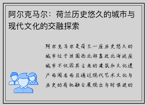 阿尔克马尔:荷兰历史悠久的城市与现代文化的交融探索