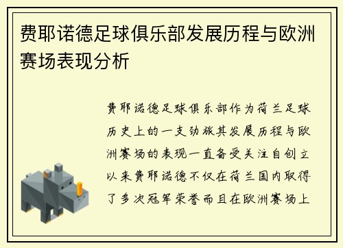 费耶诺德足球俱乐部发展历程与欧洲赛场表现分析