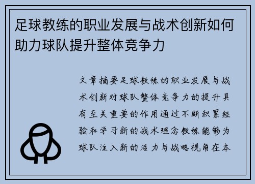 足球教练的职业发展与战术创新如何助力球队提升整体竞争力