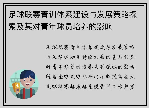 足球联赛青训体系建设与发展策略探索及其对青年球员培养的影响