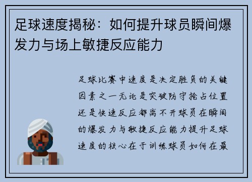 足球速度揭秘：如何提升球员瞬间爆发力与场上敏捷反应能力