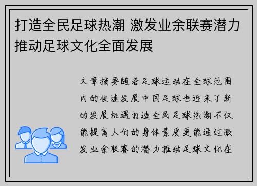 打造全民足球热潮 激发业余联赛潜力推动足球文化全面发展