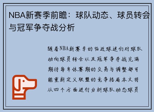 NBA新赛季前瞻:球队动态、球员转会与冠军争夺战分析