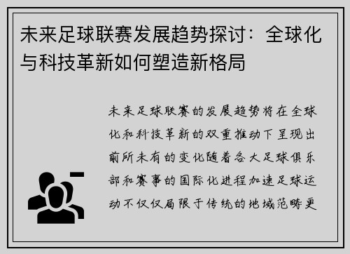 未来足球联赛发展趋势探讨:全球化与科技革新如何塑造新格局