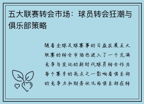 五大联赛转会市场:球员转会狂潮与俱乐部策略