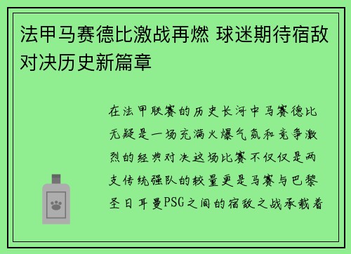 法甲马赛德比激战再燃 球迷期待宿敌对决历史新篇章