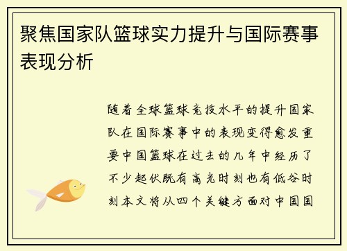 聚焦国家队篮球实力提升与国际赛事表现分析
