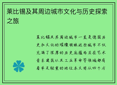 莱比锡及其周边城市文化与历史探索之旅