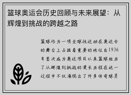 篮球奥运会历史回顾与未来展望:从辉煌到挑战的跨越之路