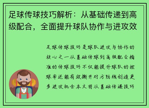 足球传球技巧解析:从基础传递到高级配合,全面提升球队协作与进攻效率