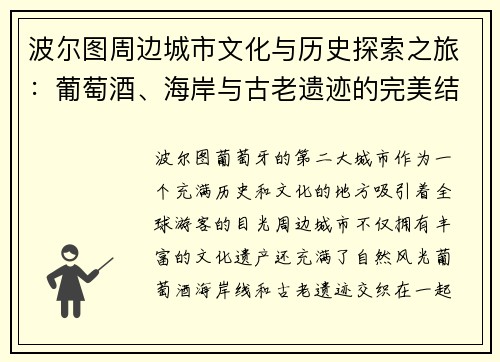 波尔图周边城市文化与历史探索之旅:葡萄酒、海岸与古老遗迹的完美结合