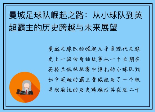 曼城足球队崛起之路:从小球队到英超霸主的历史跨越与未来展望