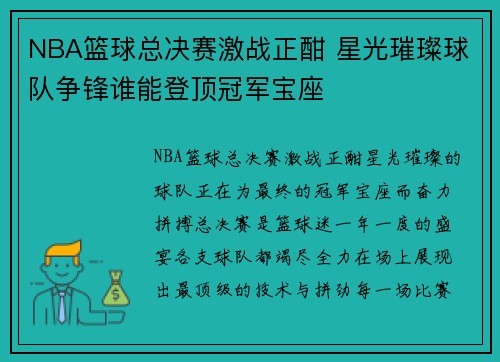 NBA篮球总决赛激战正酣 星光璀璨球队争锋谁能登顶冠军宝座