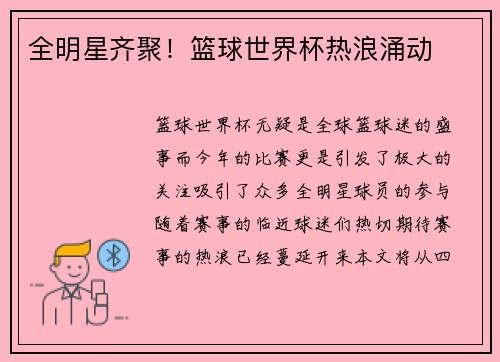 全明星齐聚!篮球世界杯热浪涌动